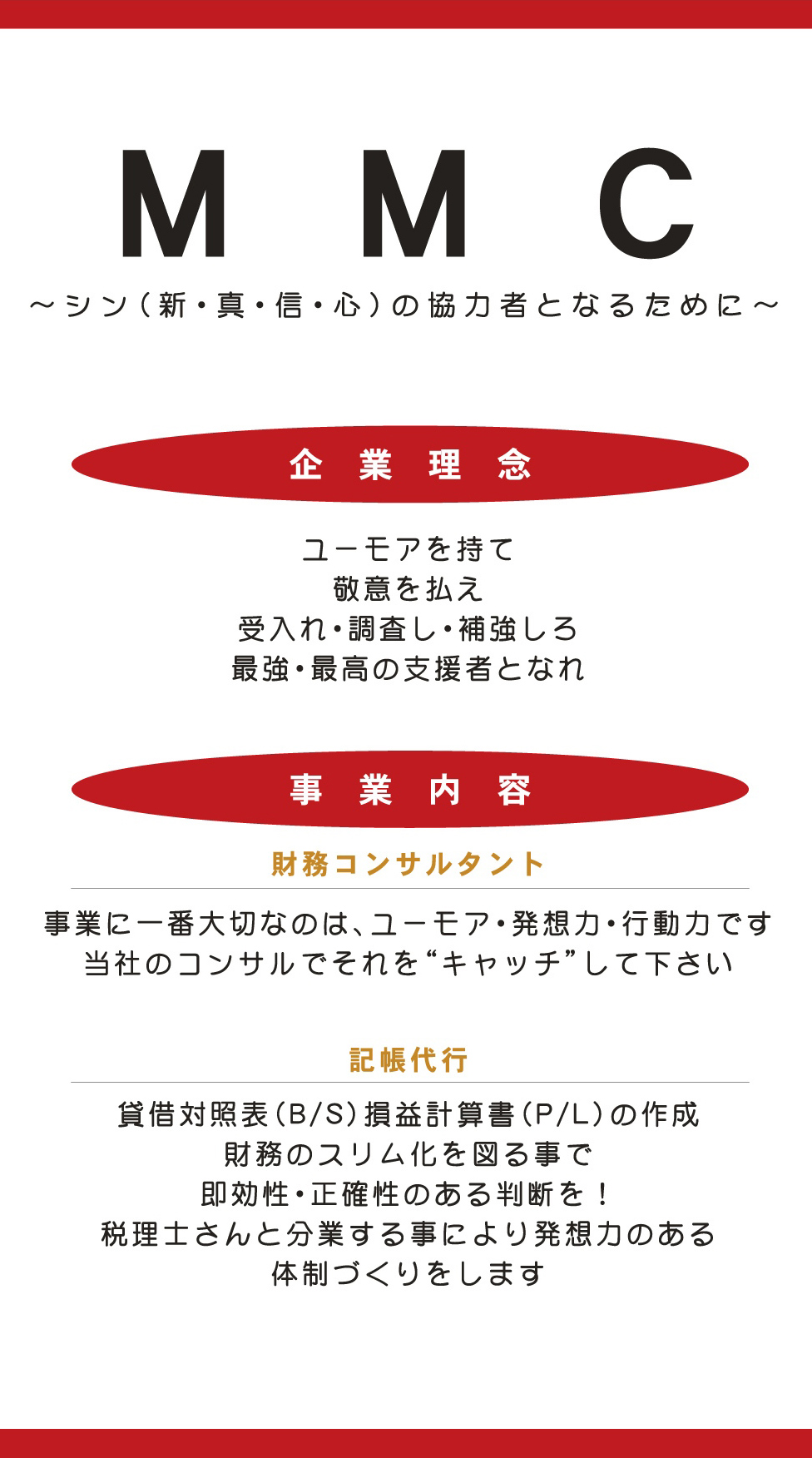 MMC 〜シン（新・真・信・心）の協力者となるために〜