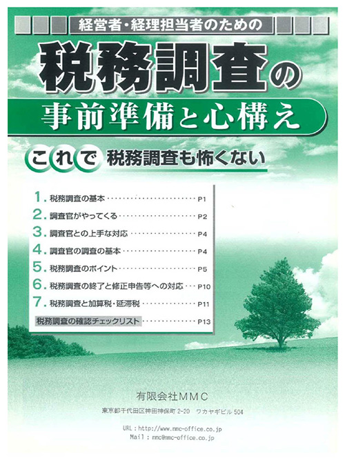 税務調査の事前準備と心構え
