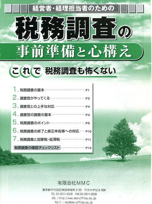 税務調査の事前準備と心構え